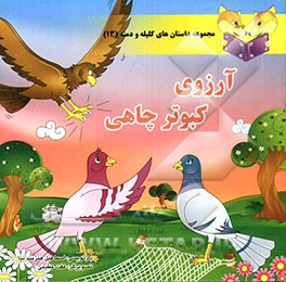 آرزوی کبوتر چاهی: تقدیم به تمام بچه‌های خوب ایران