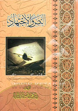 الاجتهاد فی مقابل النص