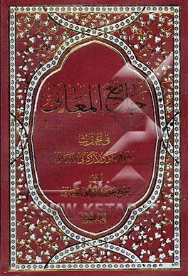 جامع المعانی فی اجازات الشیخ محمود الارگانی البهبهانی