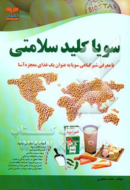 سویا کلید سلامتی با معرفی شیر گیاهی سویا 'غذای معجزه‌آسا