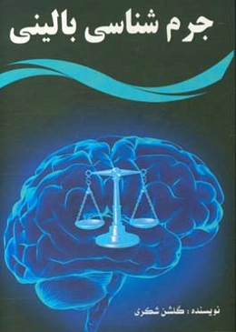 جرم‌شناسی بالینی