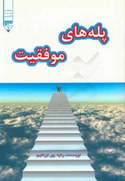 پله‌های موفقیت