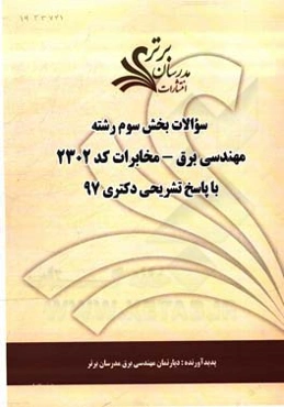 سوالات بخش سوم رشته مهندسی برق - مخابرات کد 2302 با پاسخ تشریحی دکتری 97