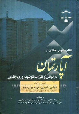 نظام حقوقی حاکم بر آپارتمان در قوانین و مقررات موضوعه و رویه قضایی