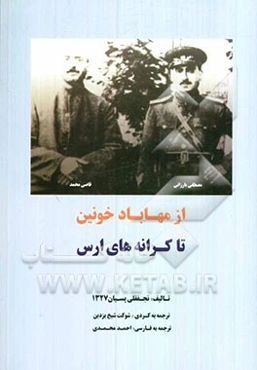 از مهاباد خونین تا کرانه‌های ارس