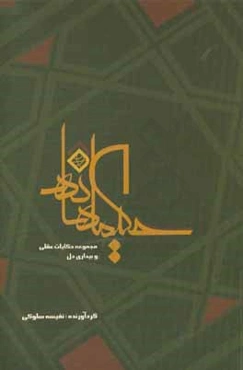 حکیمانه‌ها (مجموعه حکایات عقلی و بیداری دل)