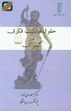 حقوق مالکیت فکری در گمرک