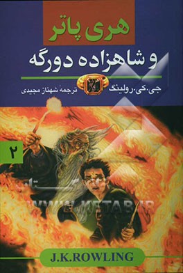 هری پاتر و شاهزاده دورگه