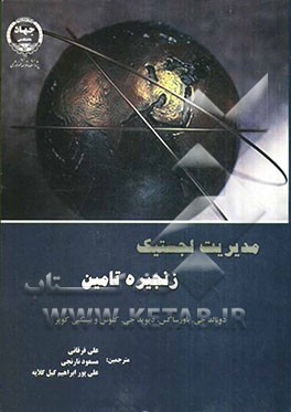 مدیریت لجستیک زنجیره تامین (Supply chain logistics managemet)