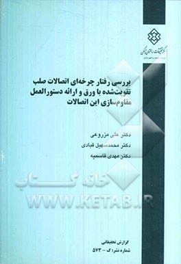 بررسی رفتار چرخه‌ای اتصالات صلب تقویت شده با ورق و ارائه دستورالعمل مقاوم‌‌سازی این اتصالات