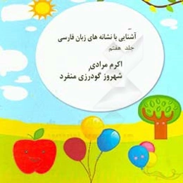 آشنایی با نشانه‌های زبان فارسی: حروف (س و ش)