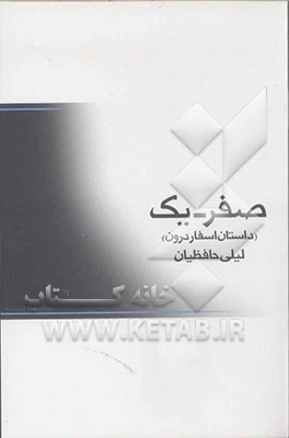 از صفر تا یک