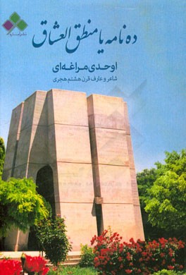 ده‌نامه یا منطق العشاق