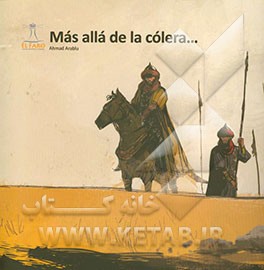 نه از روی خشم: بر اساس داستانی از زندگی علی‌بن ابی‌طالب (ع) (به زبان اسپانیایی)