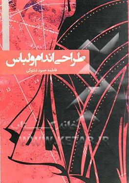 طراحی اندام و لباس (1)