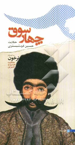 چهار سوق: حکایت حسین کردشبستری