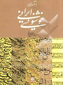 درآمدی بر خوشنویسی ایرانی