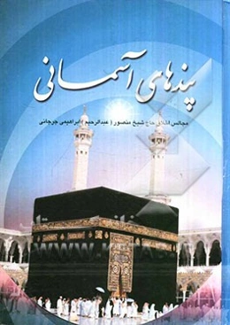 پندهای آسمانی