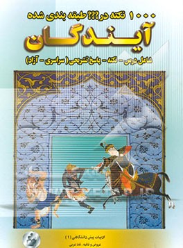 1000 نکته در ؟؟؟ طبقه‌بندی شده ادبیات فارسی (1) پیش دانشگاهی علوم انسانی
