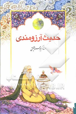 از خاک تا افلاک: حدیث آرزومندی