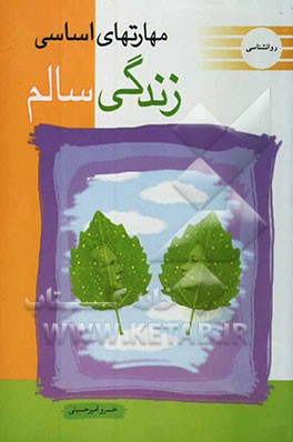 مهارت‌های اساسی زندگی سالم (مهارت‌های مقابله‌ای