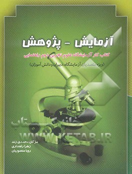 دستورالعمل‌های آزمایشگاه علوم تجربی پایه دوم مقطع راهنمایی تحصیلی