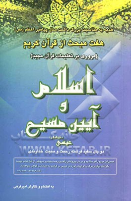 هفت مبحث از قرآن کریم (مروری بر تعلیمات قرآن مجید): اسلام و آیین مسیح عیسی (ع