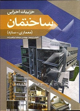 جزییات اجرایی ساختمان (معماری - سازه)
