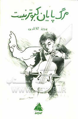 مرگ پایان کبوتر نیست: مجموعه قصه‌ها و تصویرها