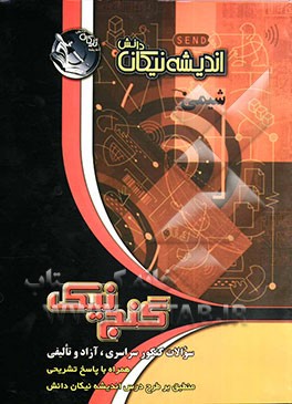 شیمی: سوالات کنکور سراسری، آزاد و تالیفی همراه با پاسخ تشریحی منطبق بر طرح درس اندیشه نیکان دانش