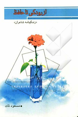 از رودکی تا حافظ "زندگینامه شاعران