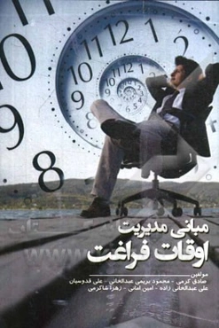 مبانی مدیریت اوقات فراغت