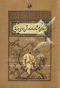 فردوسی و شاهنامه در آن‌سوی مرزها