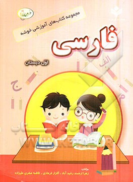 فارسی اول دبستان