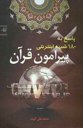 پاسخ به 180 شبهه اینترنتی پیرامون قرآن کریم