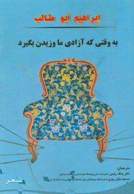 به وقتی که آزادی ما وزیدن بگیرد