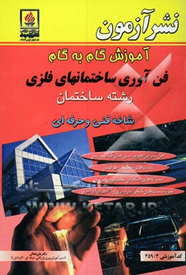 آموزش گام به گام فن‌آوری ساختمانهای فلزی رشته‌ ساختمان، شاخه فنی و حرفه‌ای: کد آموزشی 459/3 : حل تمرین‌ها و پرسش‌های کتاب درسی، تست‌های تفکیکی ...
