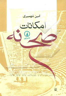 امکانات صحنه