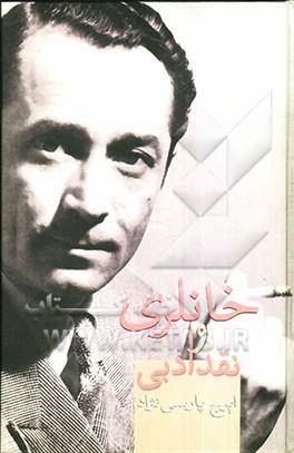 خانلری و نقد ادبی