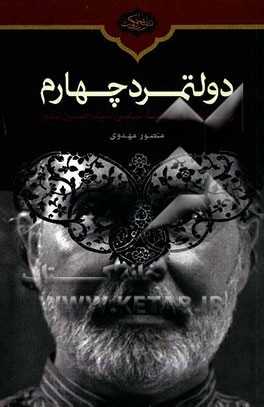 دولتمرد چهارم: زیست‌نامه و اندیشه سیاسی سیدحسین نصر