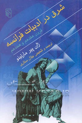 شرق در ادبیات فرانسه قرون هفدهم و هجدهم