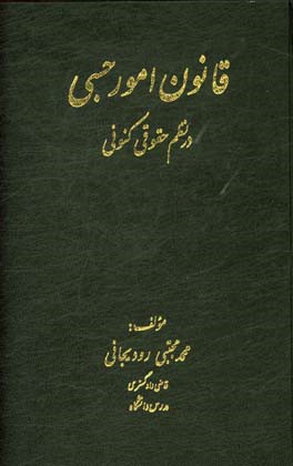 قانون امور حسبی در نظم حقوقی کنونی