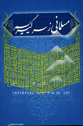 مسلمانی ز سر گیریم