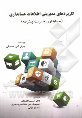 کاربردهای مدیریتی اطلاعات حسابداری (حسابداری مدیریت پیشرفته)