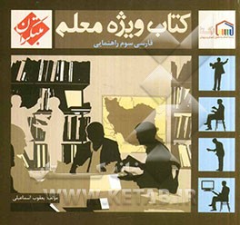 کتاب ویژه معلم سوم راهنمایی فارسی