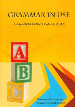 Grammar in use (گرامر کاربردی، همراه با اصطلاحات و مثالهای ضروری)