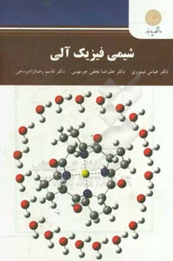 شیمی فیزیک آلی (کارشناسی ارشد شیمی)