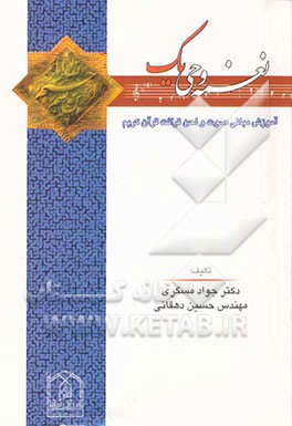 نغمه وحی (1) (آموزش مبانی صوت و لحن قرائت قرآن کریم)