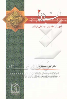 نغمه وحی (2)
