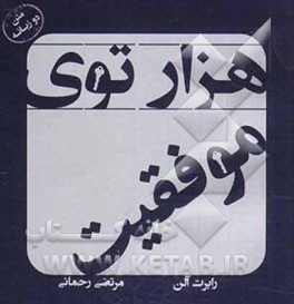 هزارتوی موفقیت (متن دوزبانه)